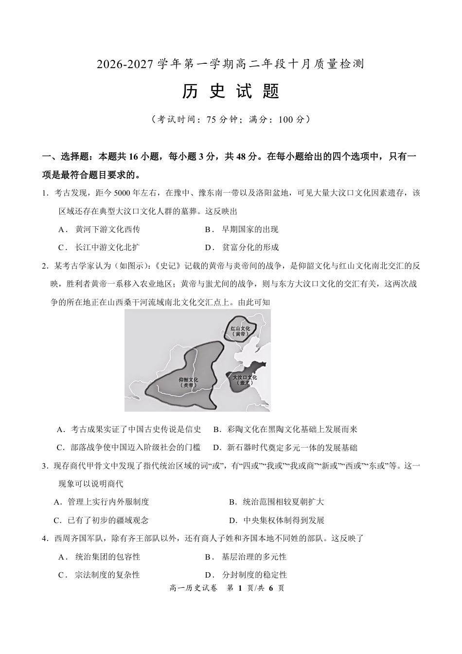 福建省厦门集美中学2026-2027学年高二上学期10月阶段检测历史试题（含答案）.pdf_第1页