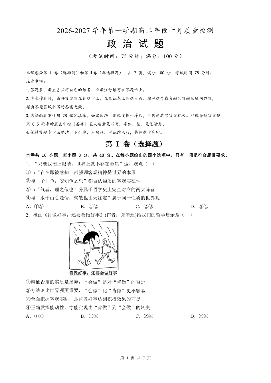 福建省厦门集美中学2026-2027学年高二上学期10月阶段检测政治试题（含答案）.pdf_第1页