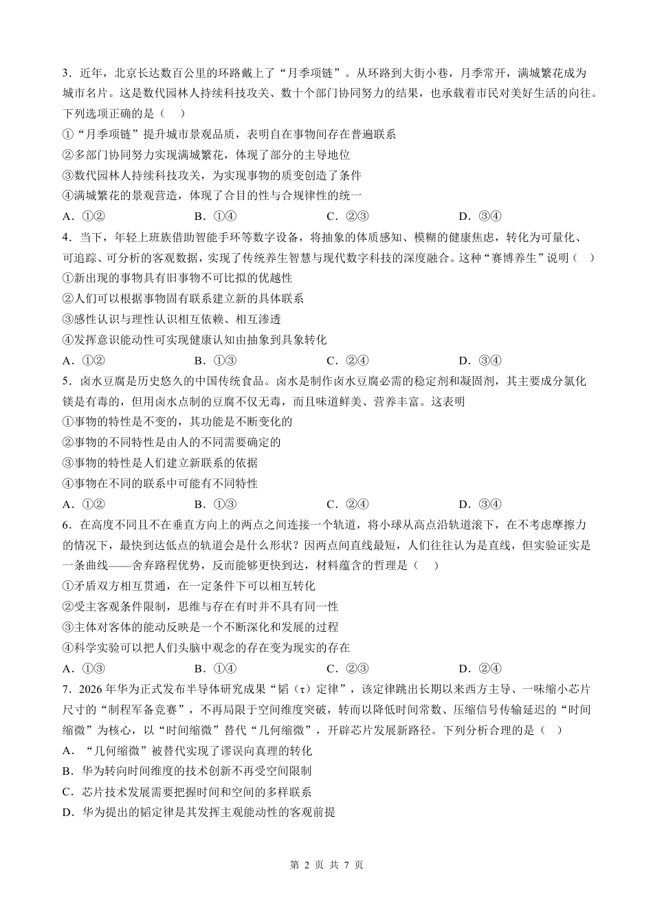 福建省厦门集美中学2026-2027学年高二上学期10月阶段检测政治试题（含答案）.pdf_第2页