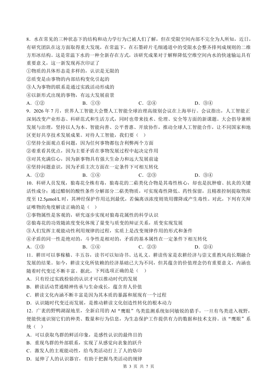 福建省厦门集美中学2026-2027学年高二上学期10月阶段检测政治试题（含答案）.pdf_第3页