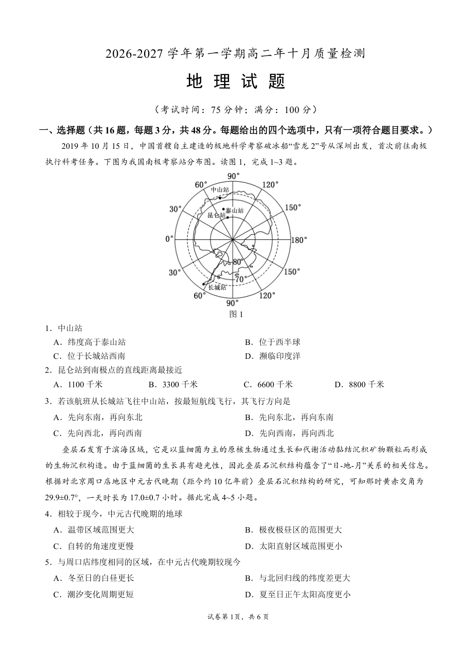 福建省厦门集美中学2026-2027学年高二上学期地理10月阶段学情自测（含答案）.pdf_第1页