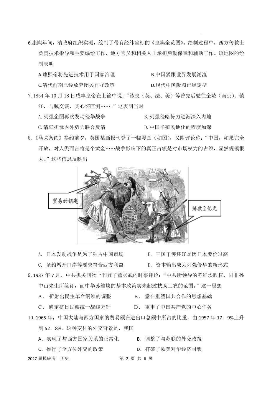 广东汕头市金山中学2027届高三上学期摸底考试（历史）试题+答案.pdf_第2页