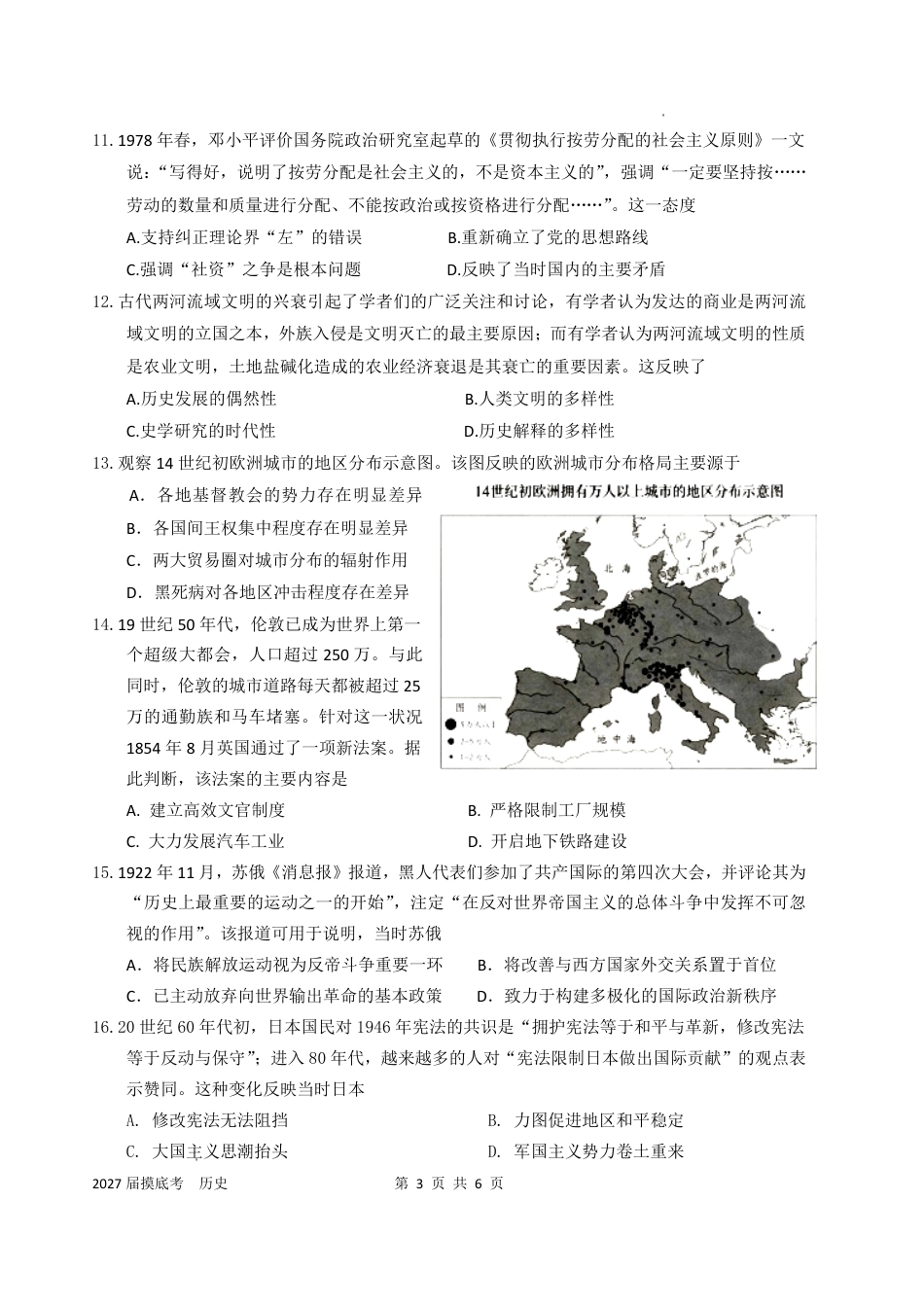 广东汕头市金山中学2027届高三上学期摸底考试（历史）试题+答案.pdf_第3页
