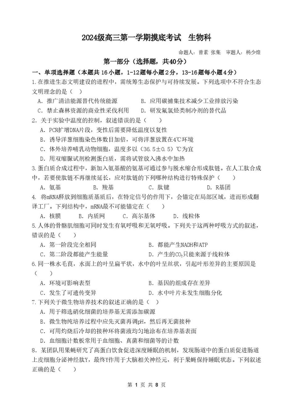 广东汕头市金山中学2027届高三上学期摸底考试（生物）试题+答案.pdf_第1页
