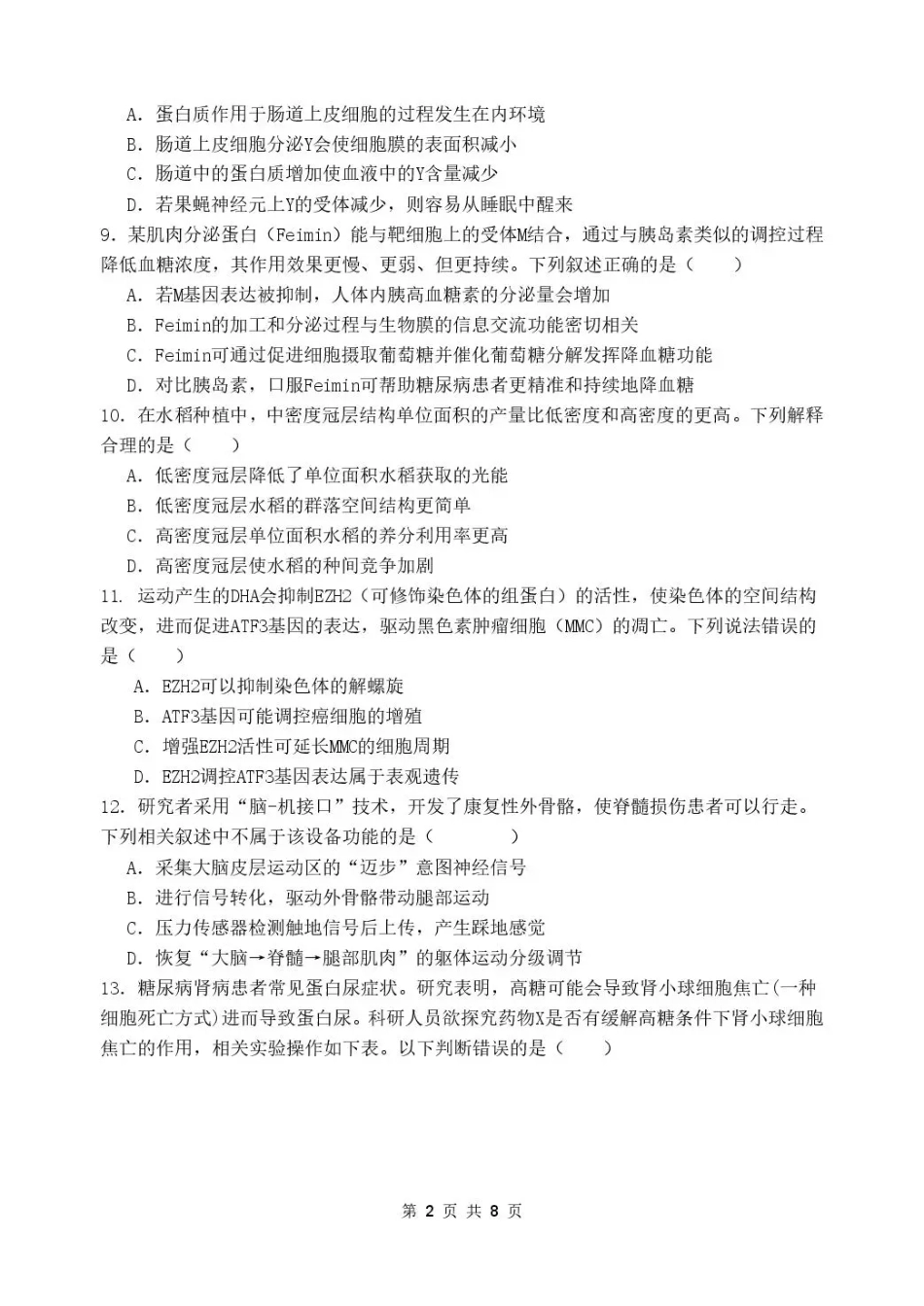 广东汕头市金山中学2027届高三上学期摸底考试（生物）试题+答案.pdf_第2页