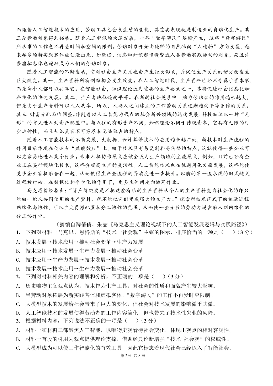 广东汕头市金山中学2027届高三上学期摸底考试（语文）试题+答案.pdf_第2页
