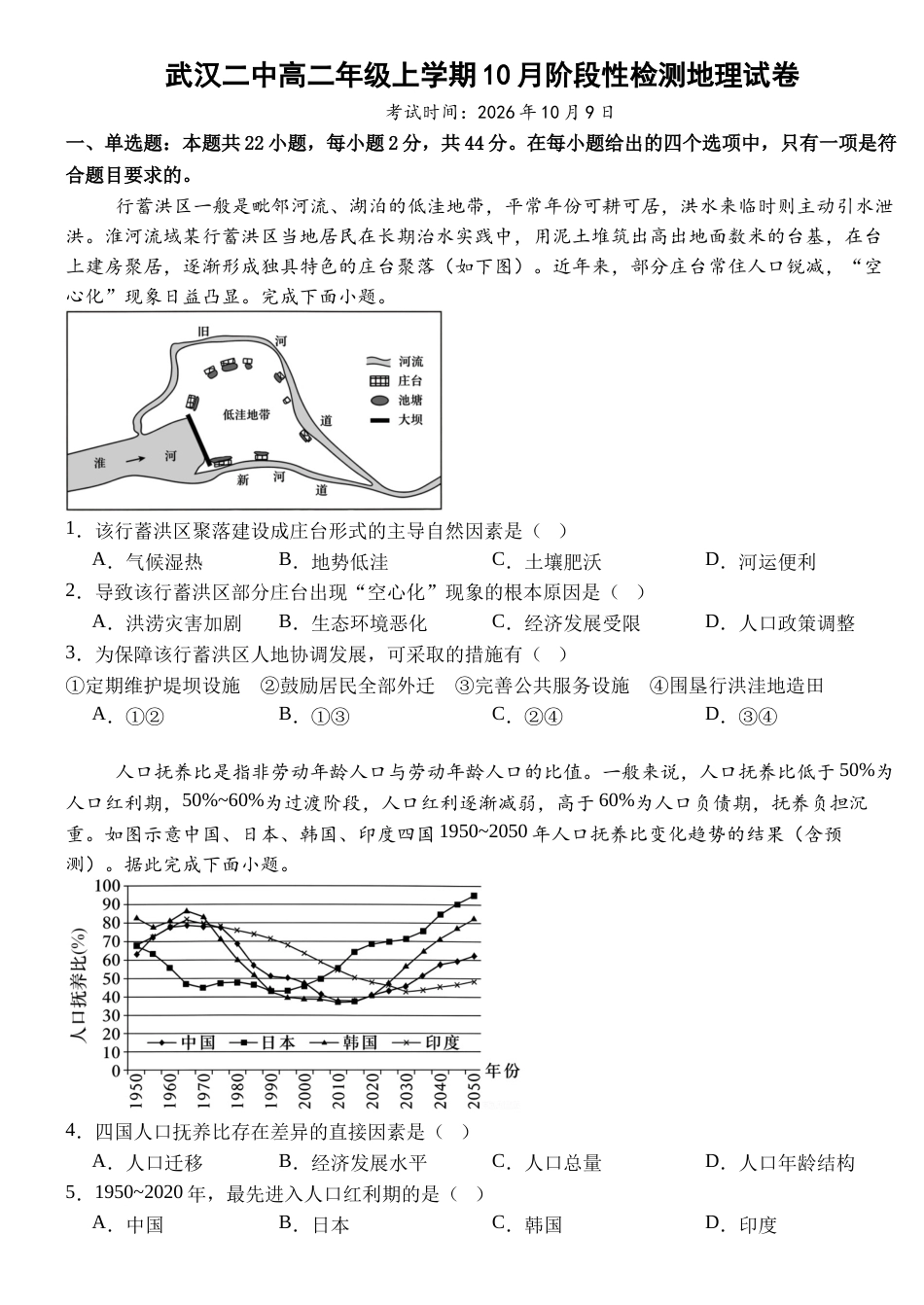 湖北省武汉市第二中学2026-2027学年高二年级上学期10月阶段性检测地理试卷（含答案）.docx_第1页