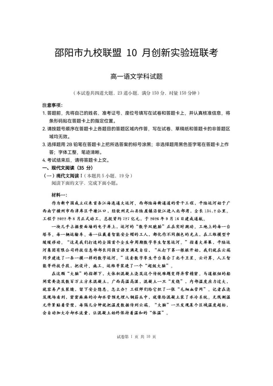 湖南邵阳市九校联盟2026-2027学年高一上学期10月阶段检测语文试题（创新实验班）+答案.pdf_第1页