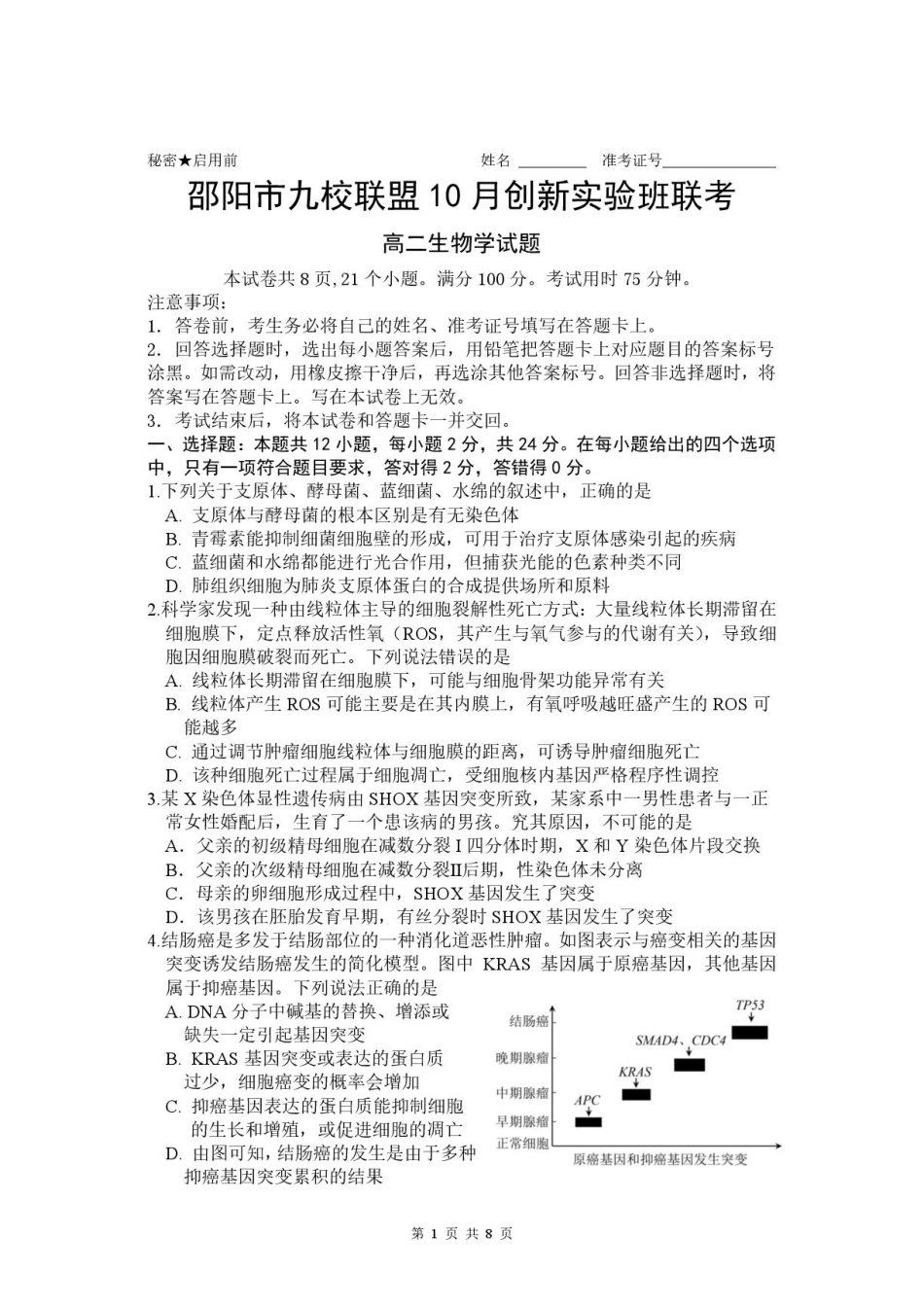 湖南省邵阳市九校联盟2026-2027学年高二上学期10月阶段检测生物试题（创新实验班）+答案.pdf_第1页