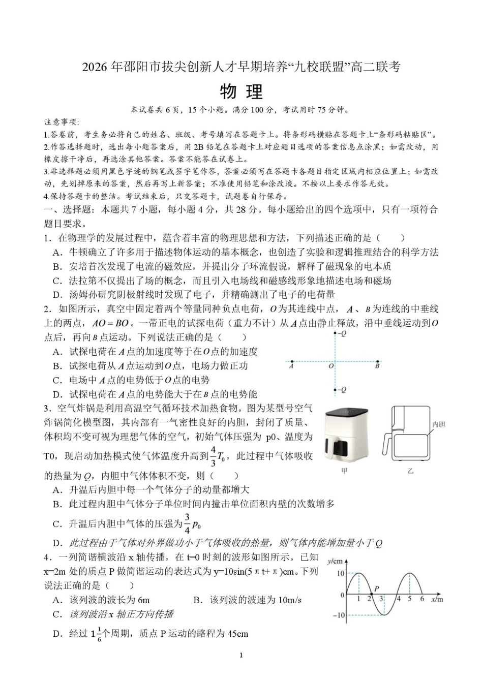 湖南省邵阳市九校联盟2026-2027学年高二上学期10月阶段检测物理试题（创新实验班）+答案.pdf_第1页