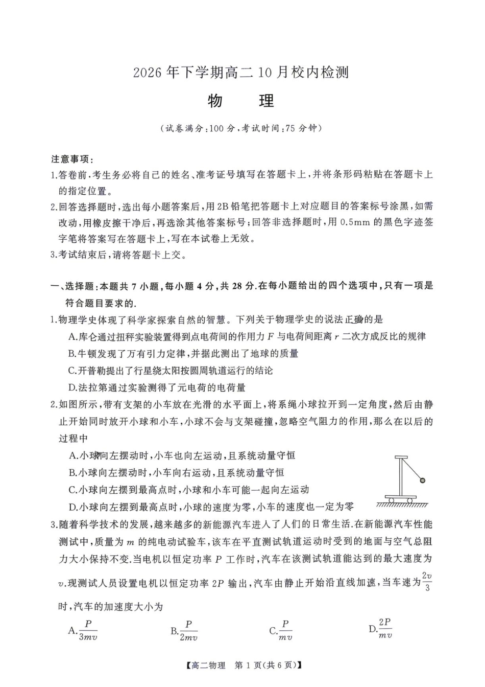湖南长沙一中2026-2027学年高二上学期10月阶段检测物理试题+答案.pdf_第1页