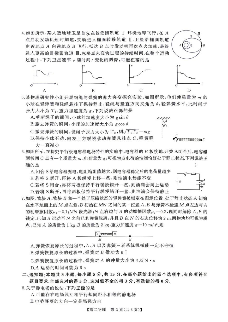 湖南长沙一中2026-2027学年高二上学期10月阶段检测物理试题+答案.pdf_第2页