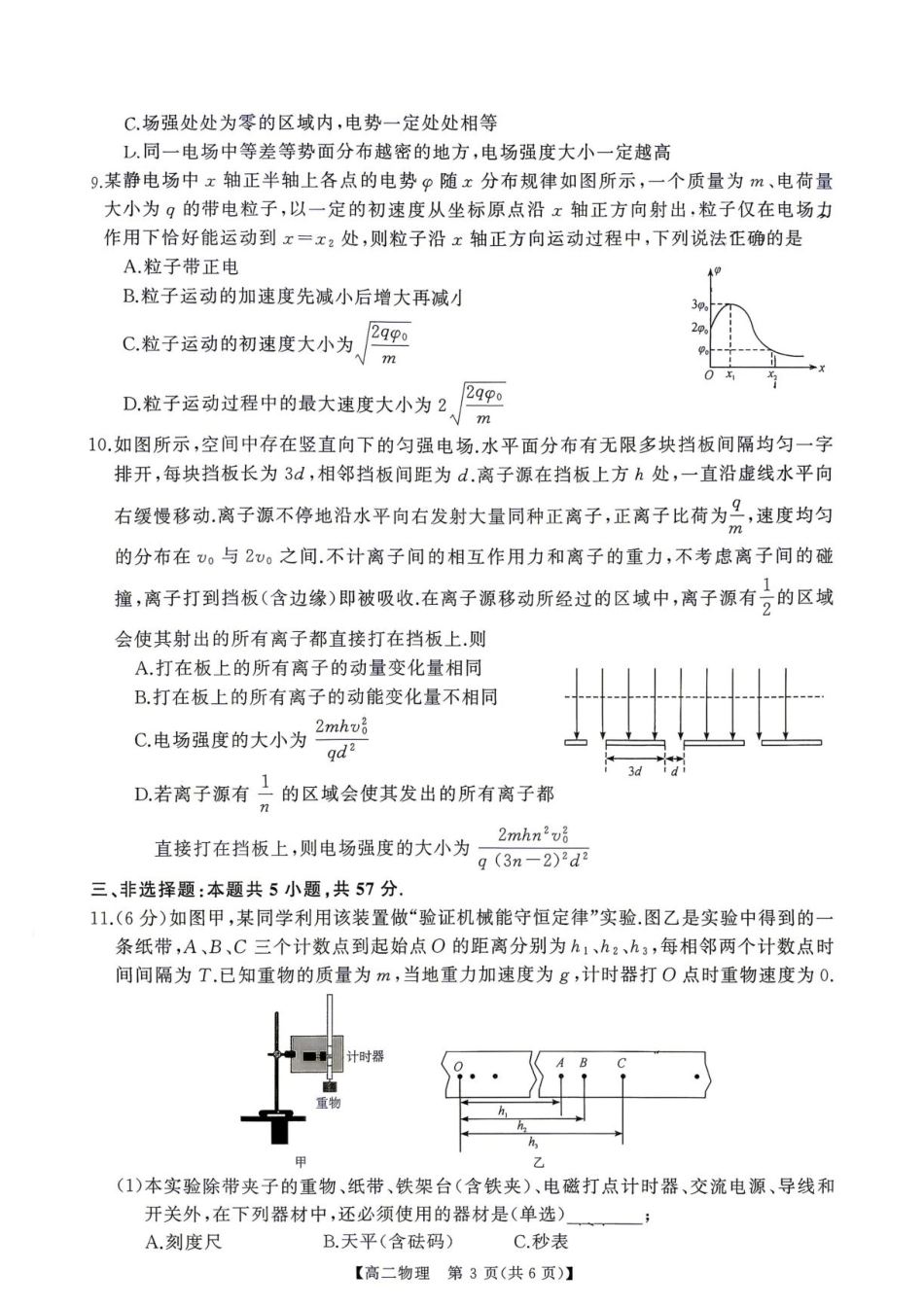 湖南长沙一中2026-2027学年高二上学期10月阶段检测物理试题+答案.pdf_第3页