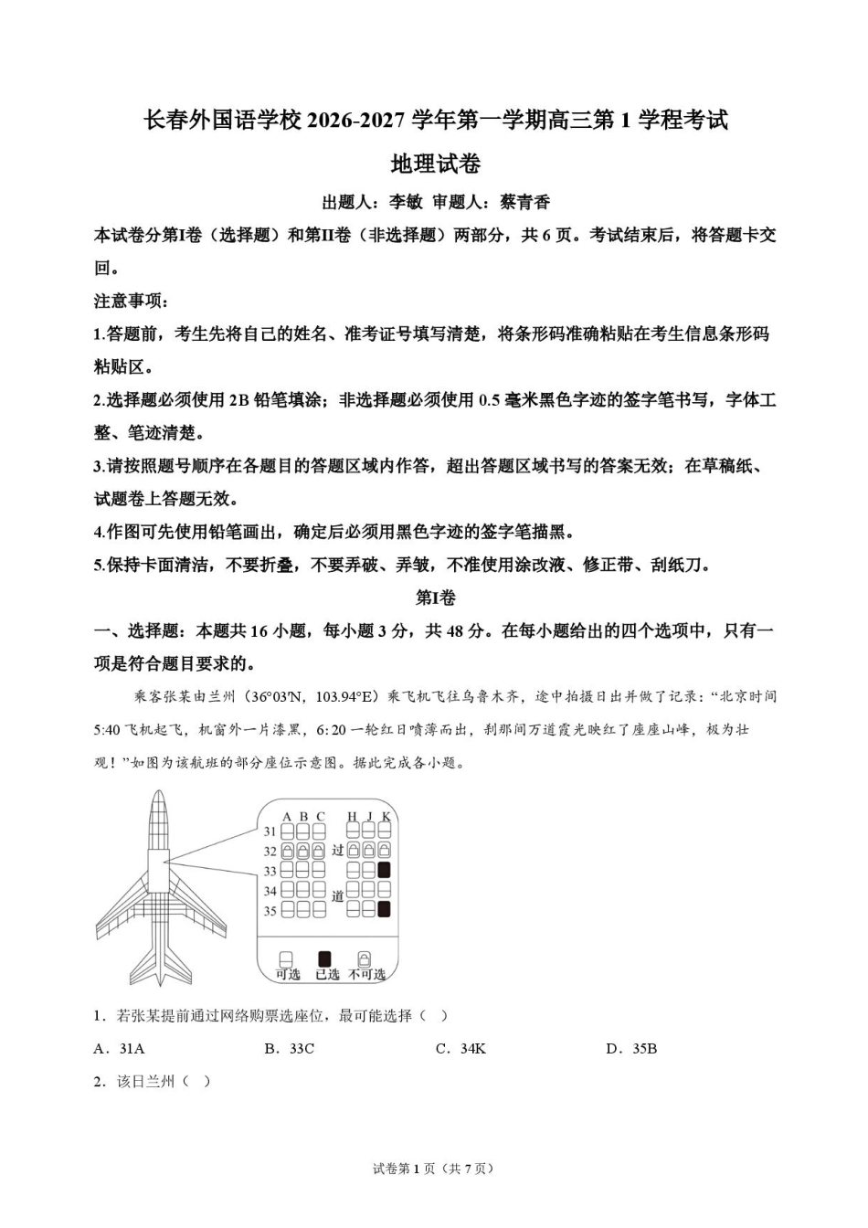 吉林省长春外国语学校2027届高三上学期10月阶段检测地理试题+答案.pdf_第1页
