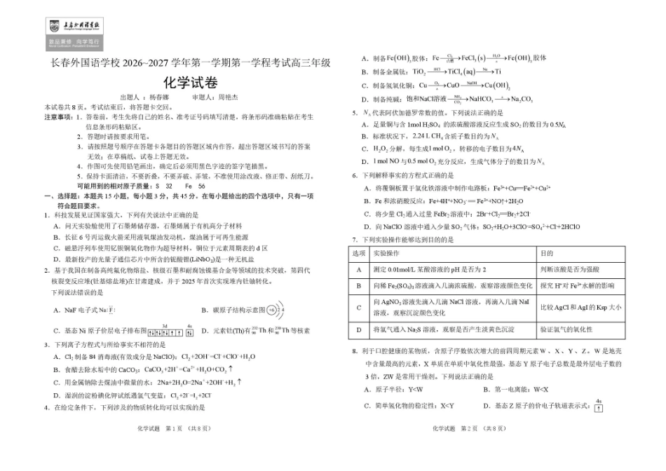 吉林省长春外国语学校2027届高三上学期10月阶段检测化学试题+答案.pdf_第1页