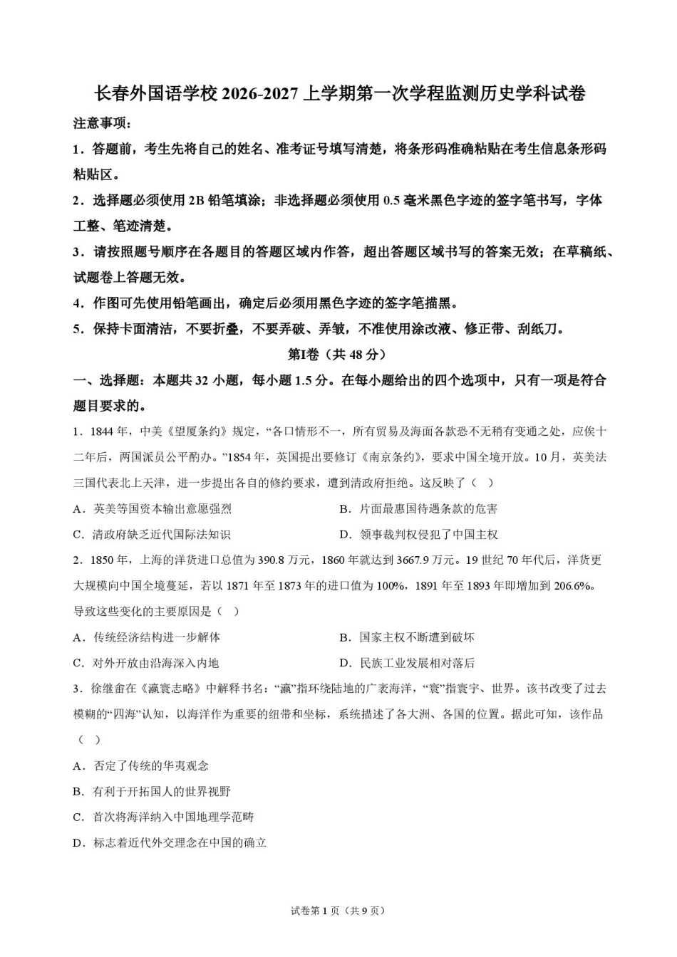 吉林省长春外语学校2027届高三上学期10月阶段检测历史试题+答案.pdf_第1页