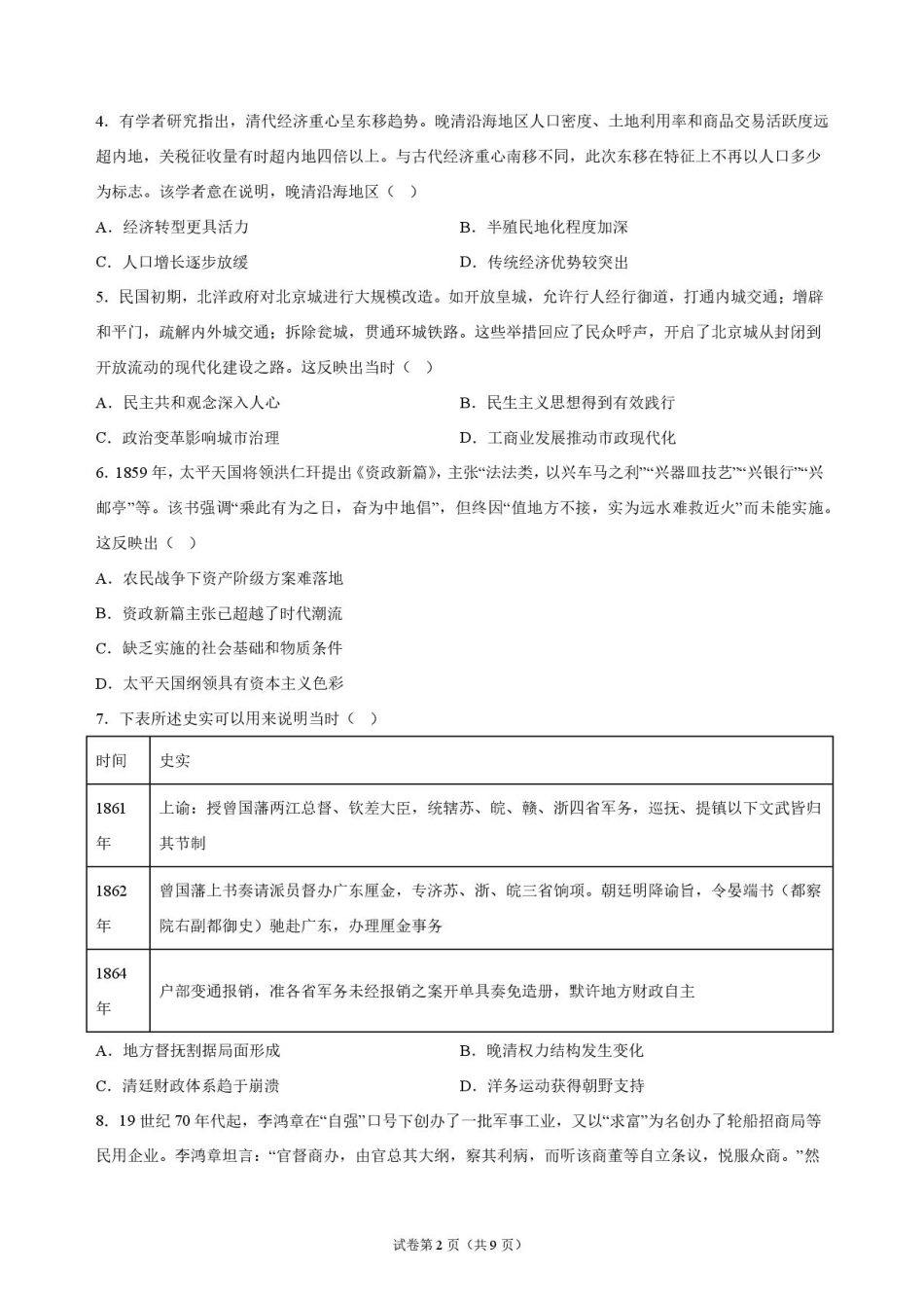 吉林省长春外语学校2027届高三上学期10月阶段检测历史试题+答案.pdf_第2页