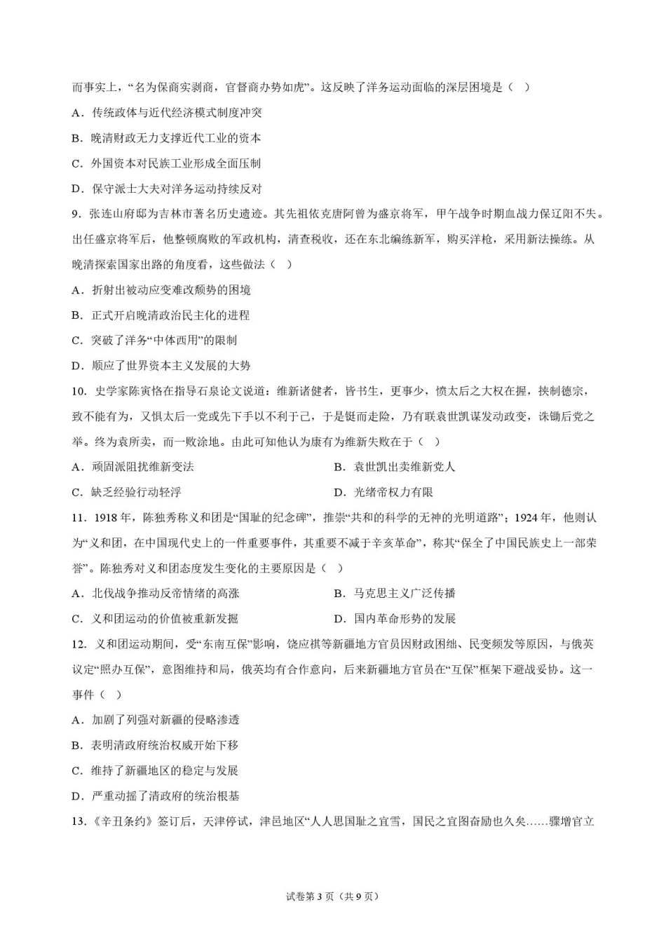 吉林省长春外语学校2027届高三上学期10月阶段检测历史试题+答案.pdf_第3页