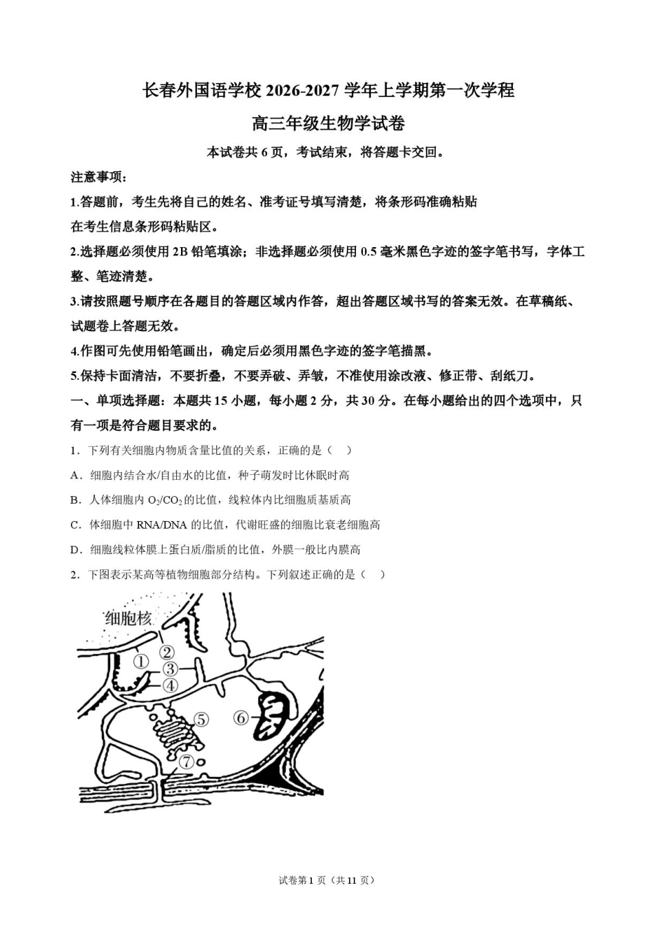 吉林省长春外语学校2027届高三上学期10月阶段检测生物试题+答案.pdf_第1页