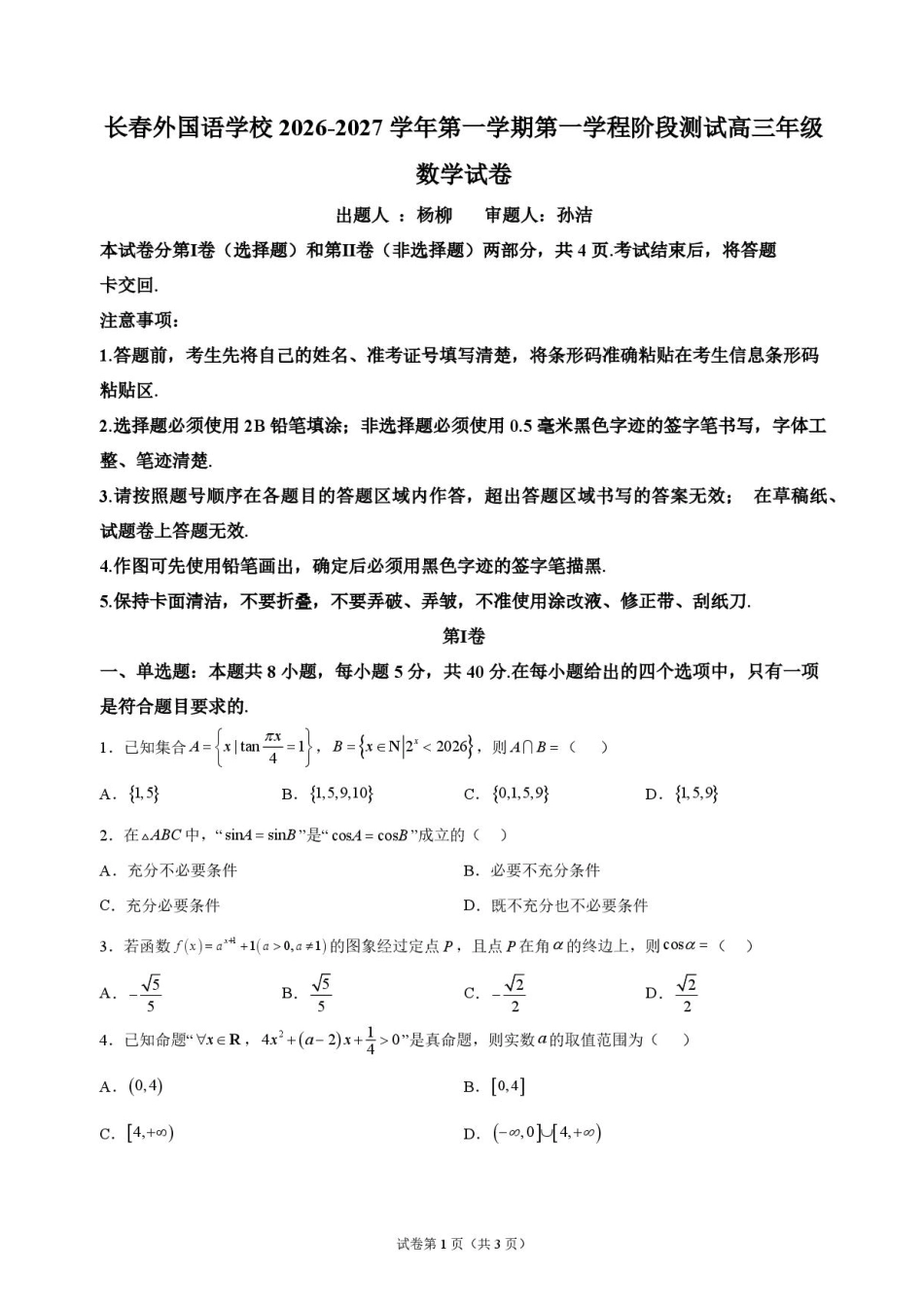 吉林省长春外语学校2027届高三上学期10月阶段检测数学试题+答案.pdf_第1页