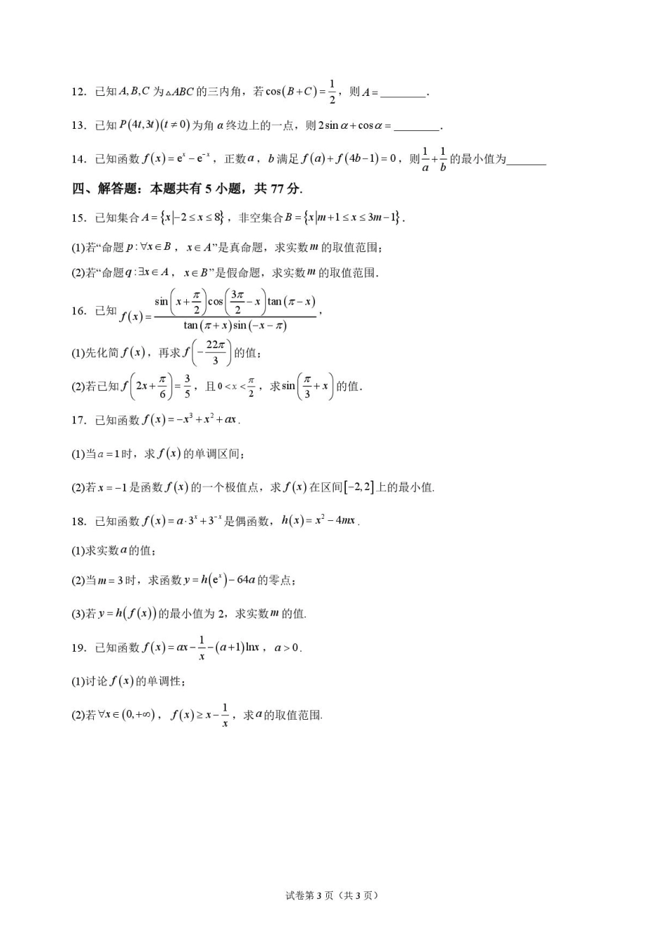 吉林省长春外语学校2027届高三上学期10月阶段检测数学试题+答案.pdf_第3页