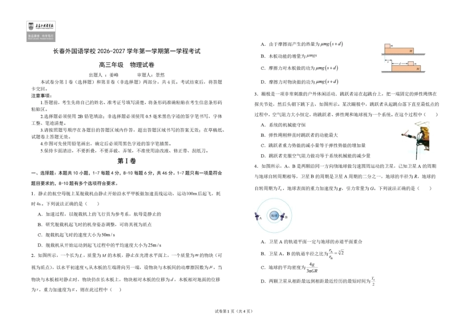 吉林省长春外语学校2027届高三上学期10月阶段检测物理试题+答案.pdf_第1页