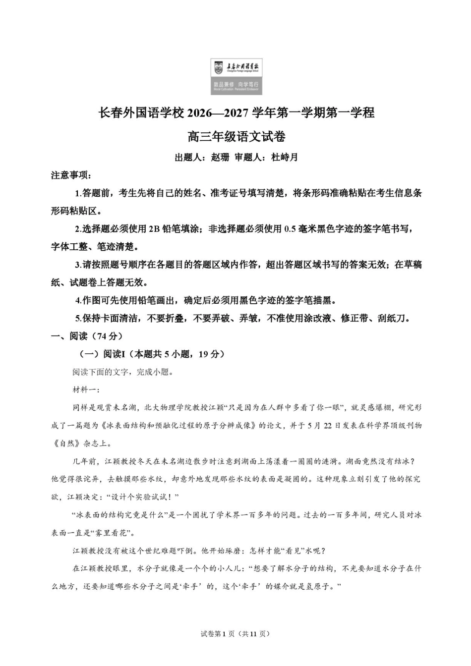 吉林省长春外语学校2027届高三上学期10月阶段检测语文试题+答案.pdf_第1页