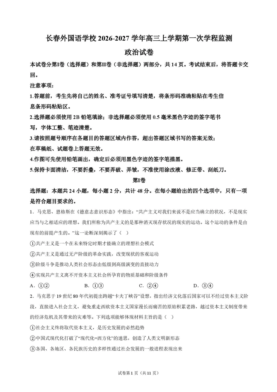 吉林省长春外语学校2027届高三上学期10月阶段检测政治试题+答案.pdf_第1页