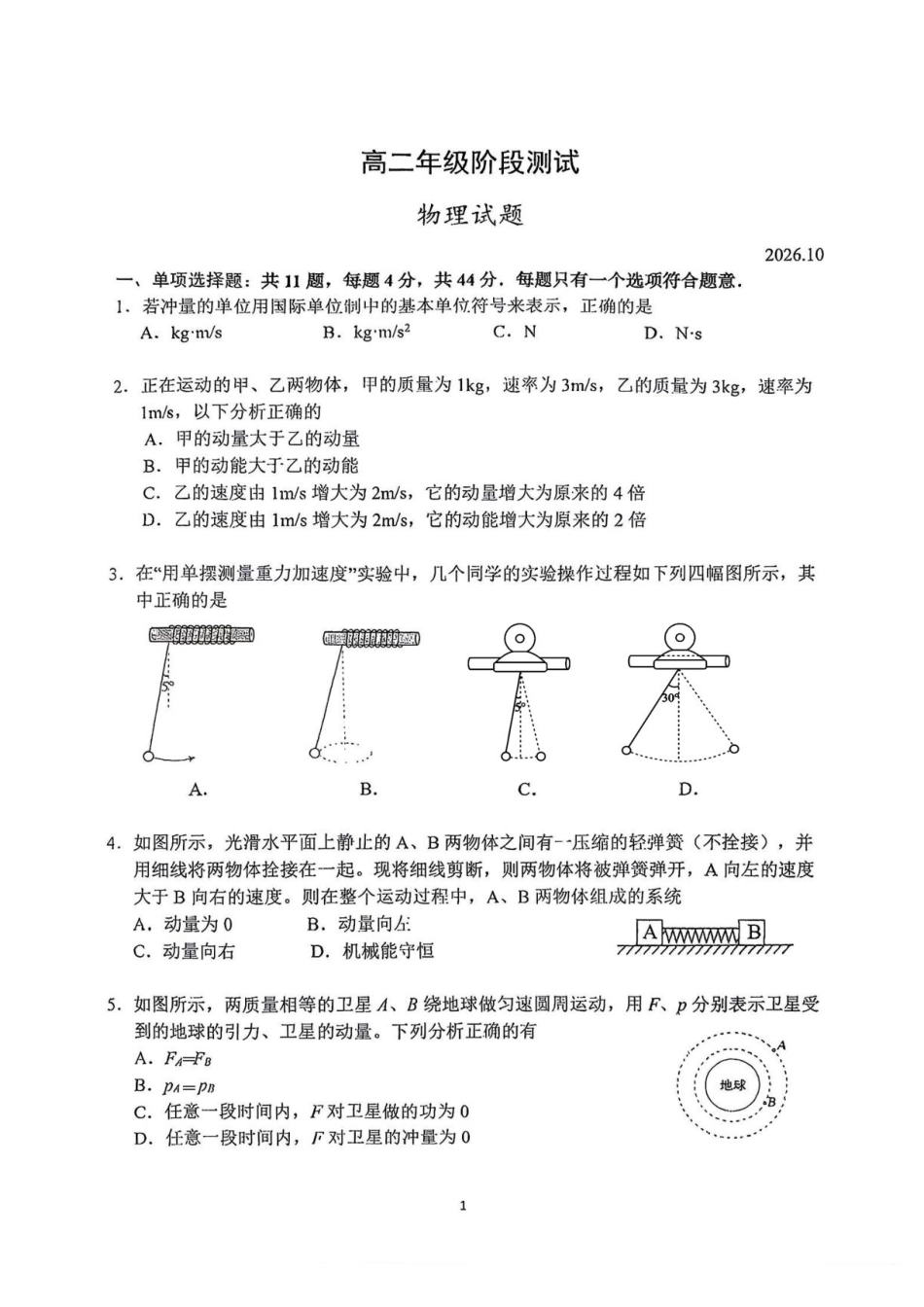 江苏淮阴中学2026-2027学年高二上学期10月阶段测试物理试卷+答案.pdf_第1页