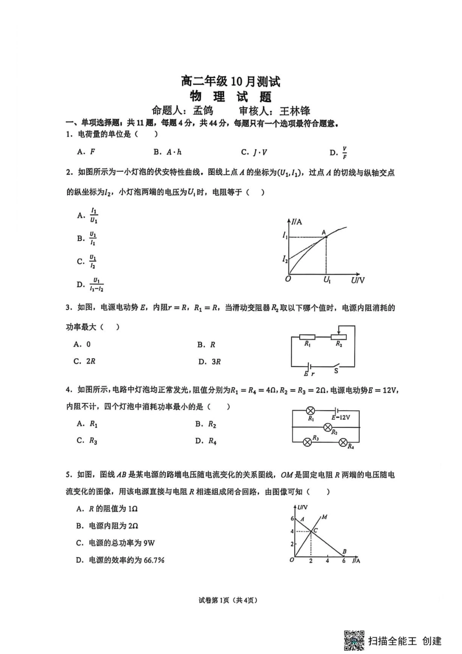 江苏江都、仪征、高邮等中学2026-2027学年高二上学期10月测试物理试题+答案.pdf_第1页