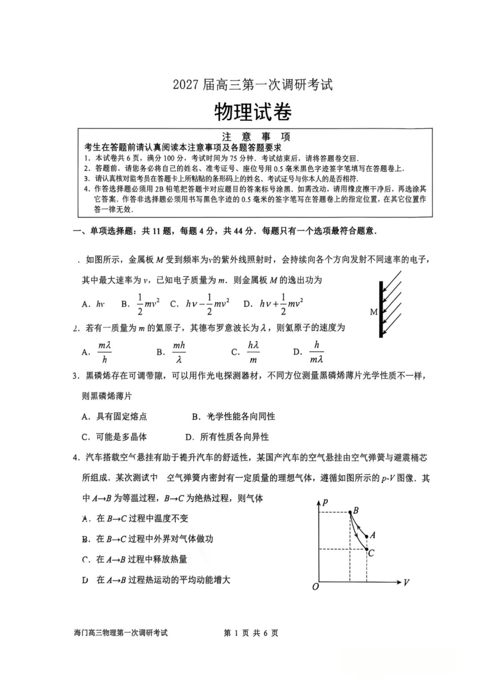 江苏南通市海门区2027届高三上学期10月阶段检测物理试题+答案.pdf_第1页
