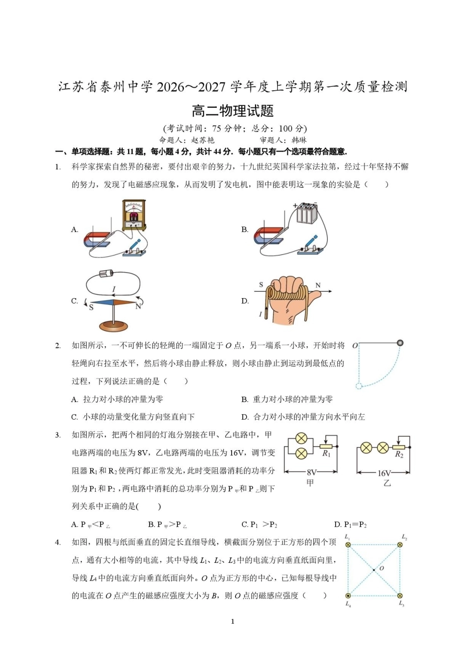 江苏泰州中学2026-2027学年高二上学期第一次质量检测物理试题+答案.pdf_第1页