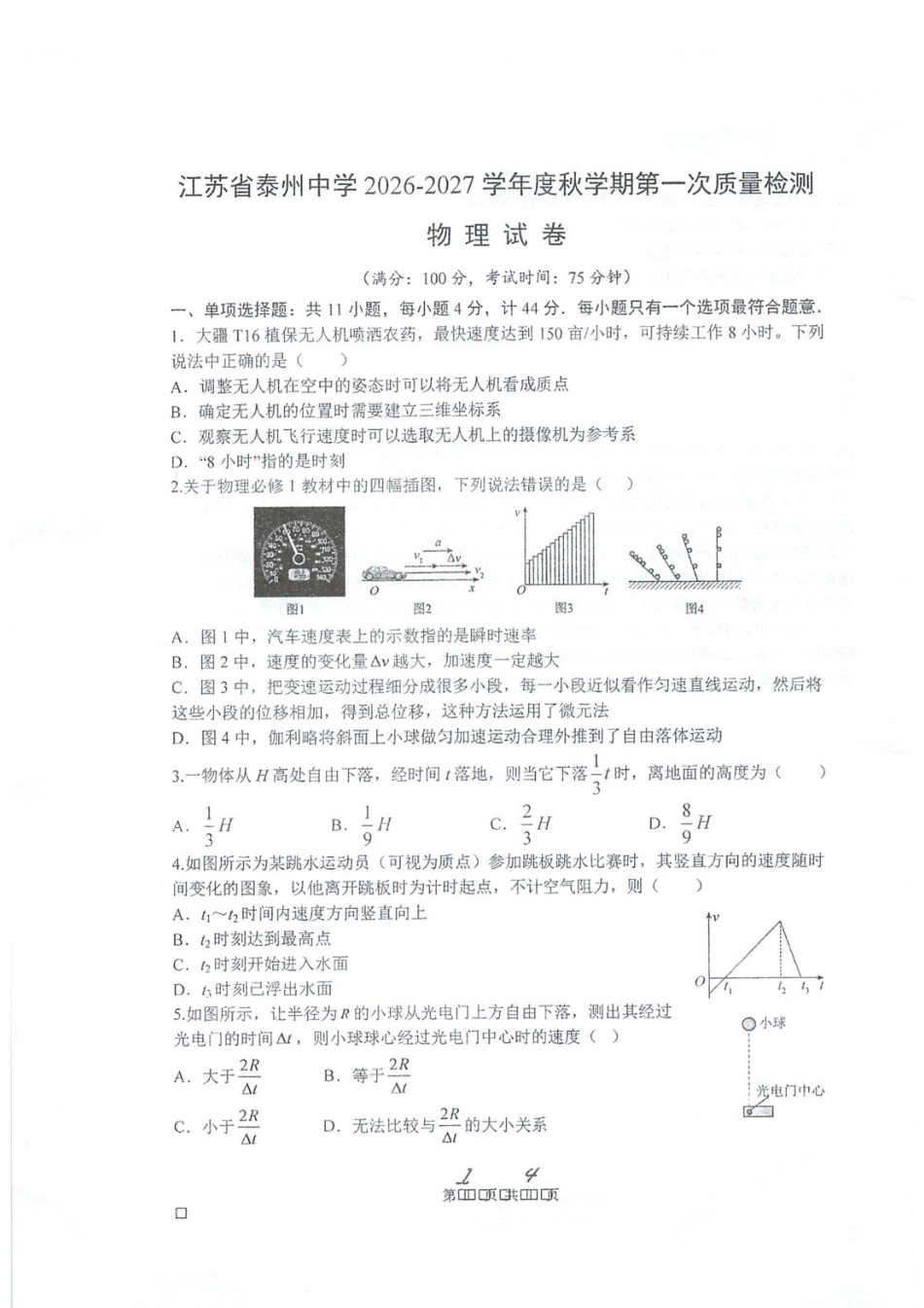 江苏泰州中学2026-2027学年高一上学期10月阶段检测物理试题+答案.pdf_第1页