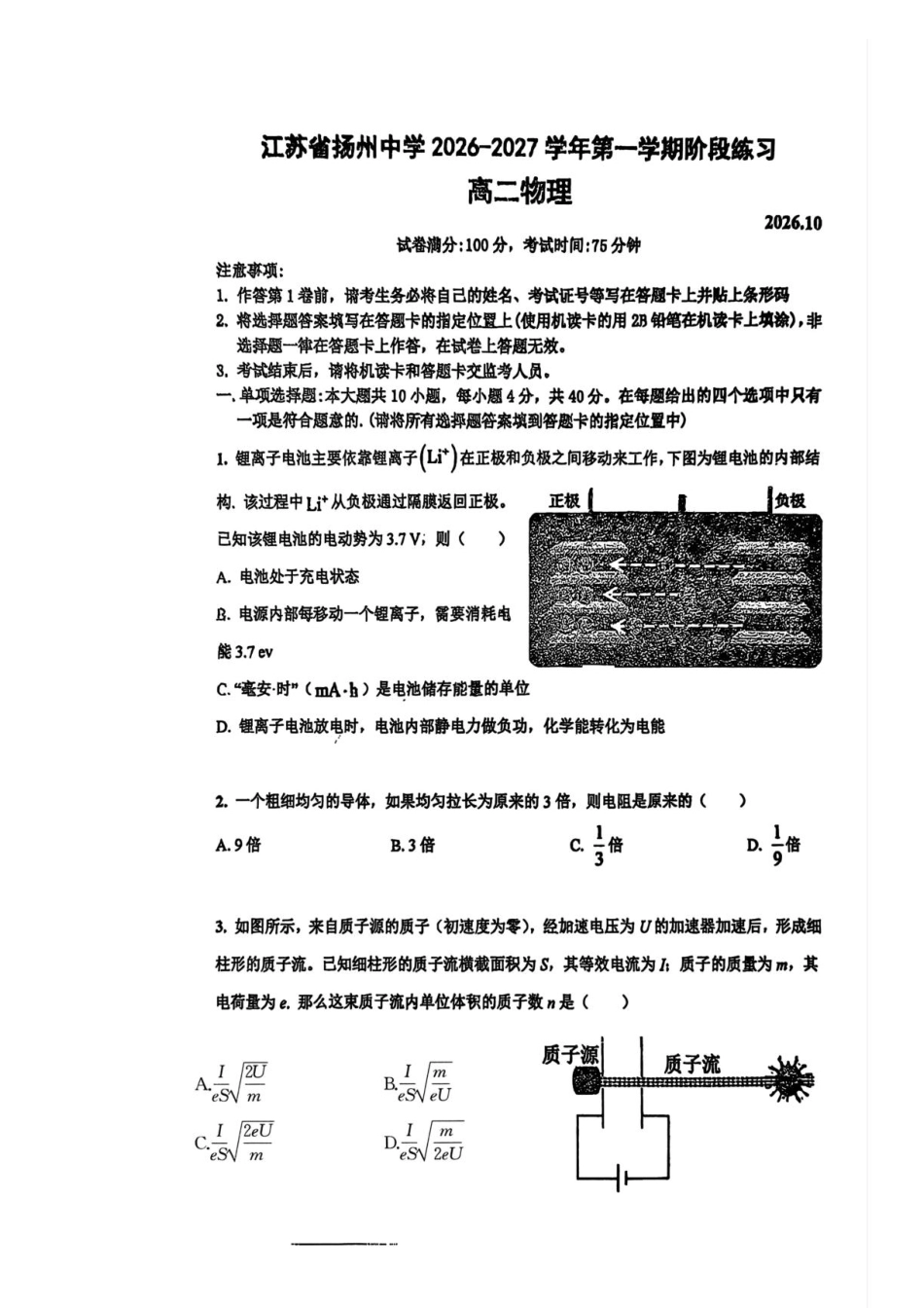 江苏扬州中学2026-2027学年高二上学期10月阶段检测物理试题+答案.pdf_第1页