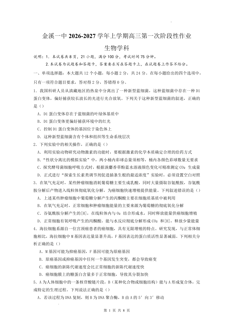江西抚州市金溪县一中2026-2027学年高三上学期阶段性考试 生物试题+答案.pdf_第1页