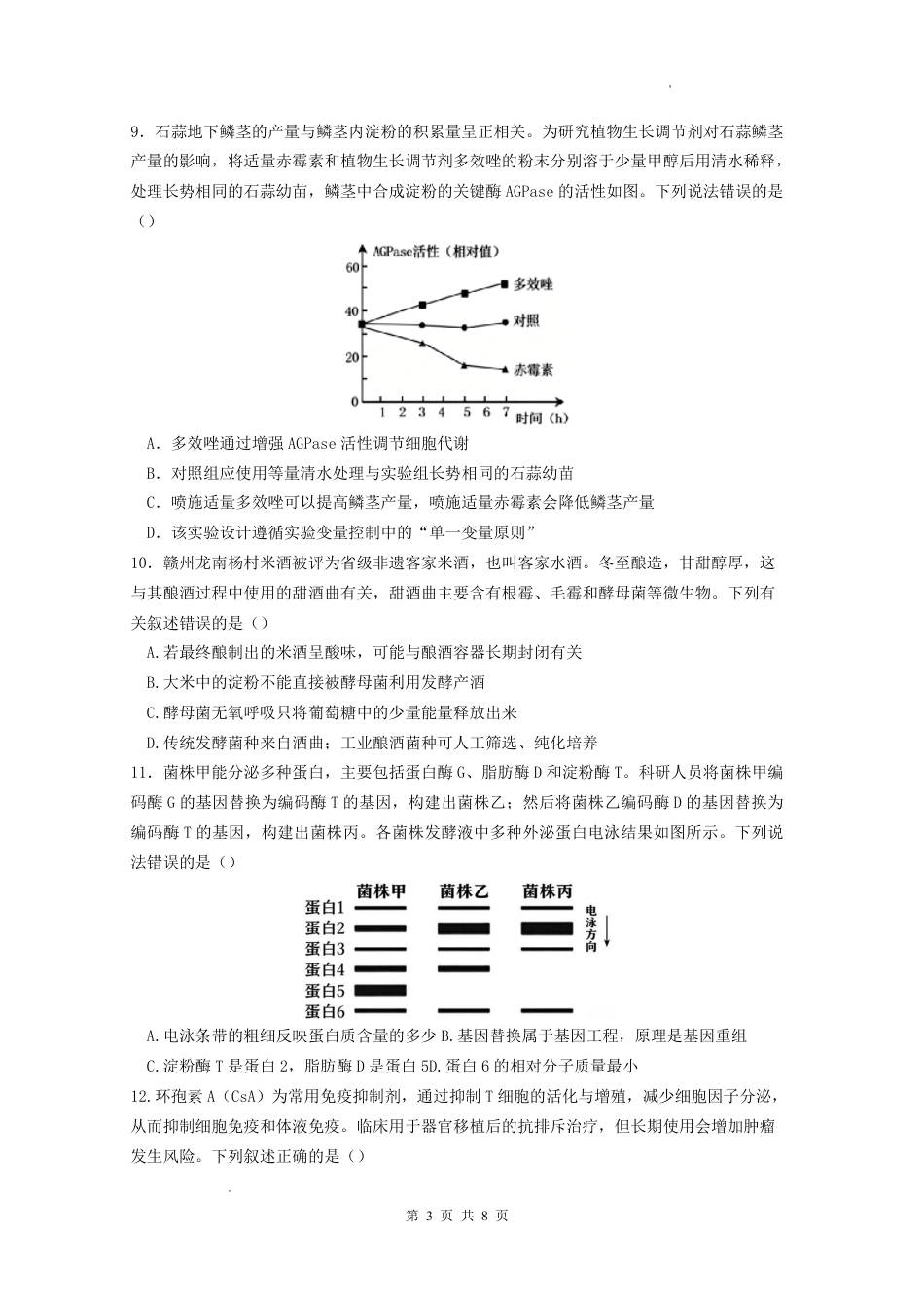 江西抚州市金溪县一中2026-2027学年高三上学期阶段性考试 生物试题+答案.pdf_第3页