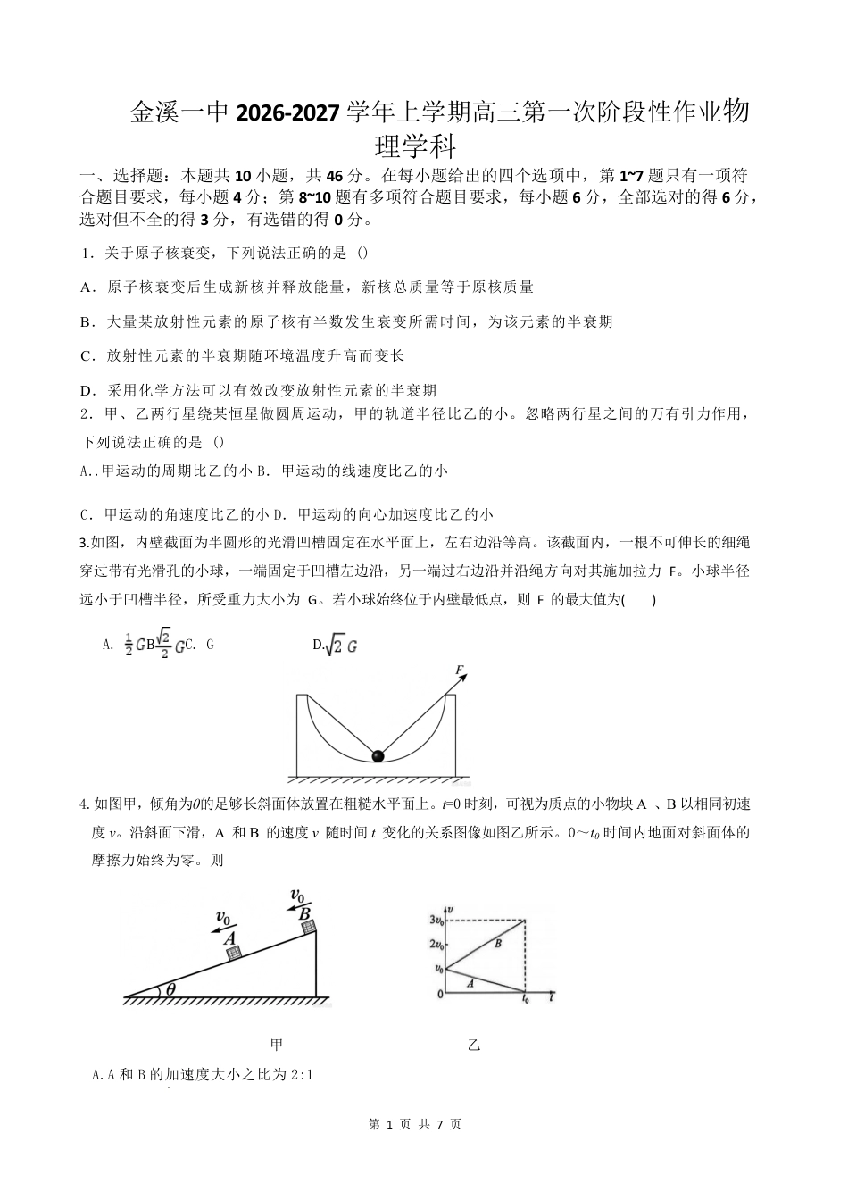 江西抚州市金溪县一中2026-2027学年高三上学期阶段性考试 物理试题+答案.pdf_第1页