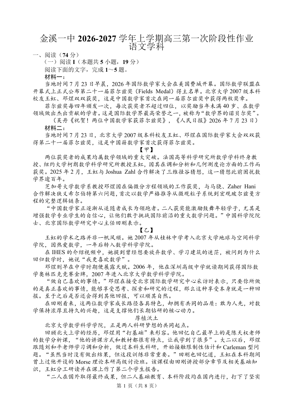 江西抚州市金溪县一中2026-2027学年高三上学期阶段性考试语文试题+答案.pdf_第1页