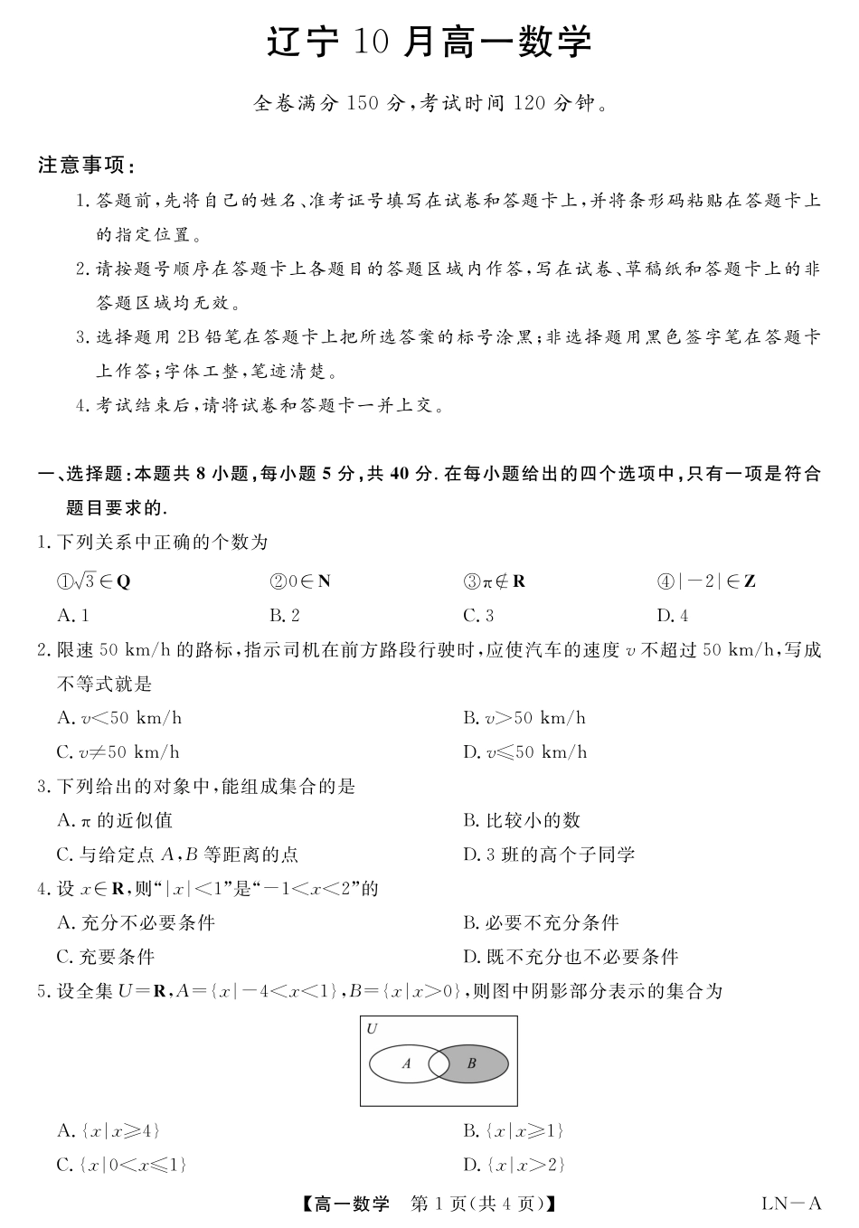 辽宁名校联盟2026-2027学年高一上学期10月月考数学试卷A+答案.pdf_第1页