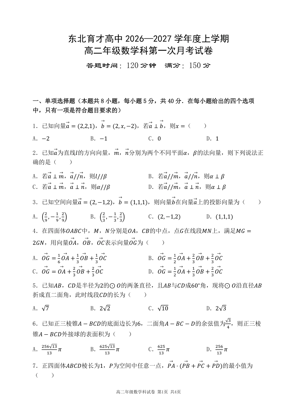 辽宁沈阳东北育才2026-2027学年高二上学期第一次阶段检测数学试卷+答案.pdf_第1页