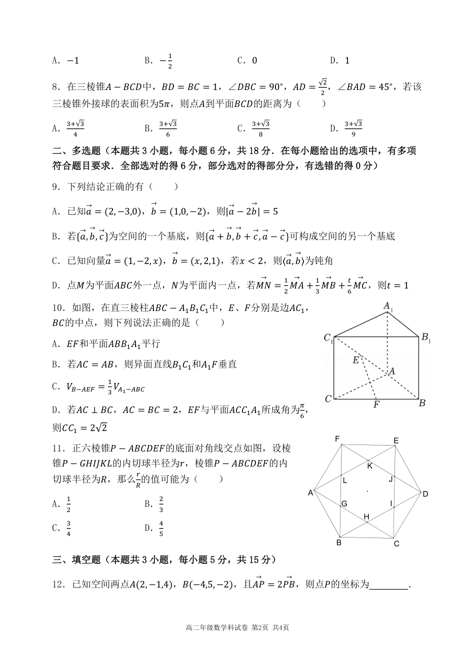 辽宁沈阳东北育才2026-2027学年高二上学期第一次阶段检测数学试卷+答案.pdf_第2页