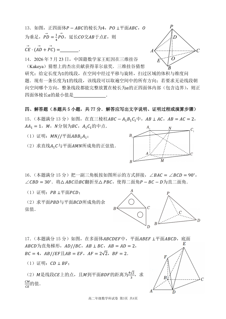 辽宁沈阳东北育才2026-2027学年高二上学期第一次阶段检测数学试卷+答案.pdf_第3页