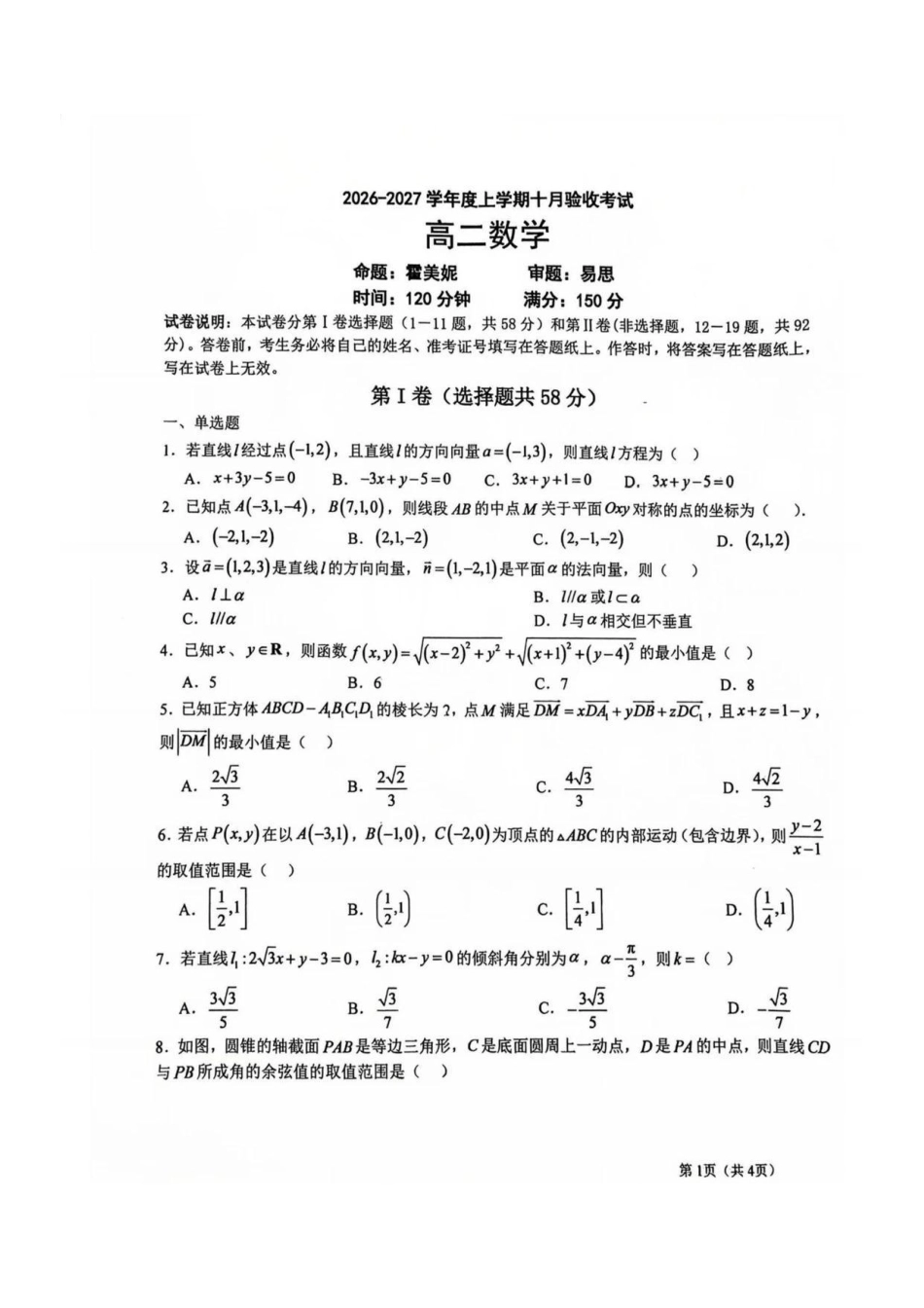 辽宁沈阳铁路实验2026-2027学年高二上学期10月月考数学试卷+答案.pdf_第1页