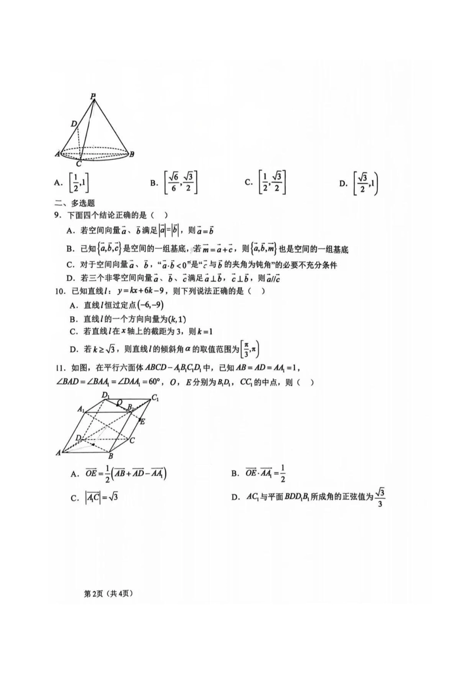 辽宁沈阳铁路实验2026-2027学年高二上学期10月月考数学试卷+答案.pdf_第2页