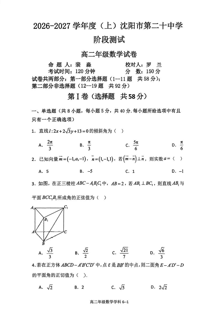 辽宁省沈阳市第20中2026-2027学年度上学期阶段测试高二数学试卷+答案.pdf_第1页