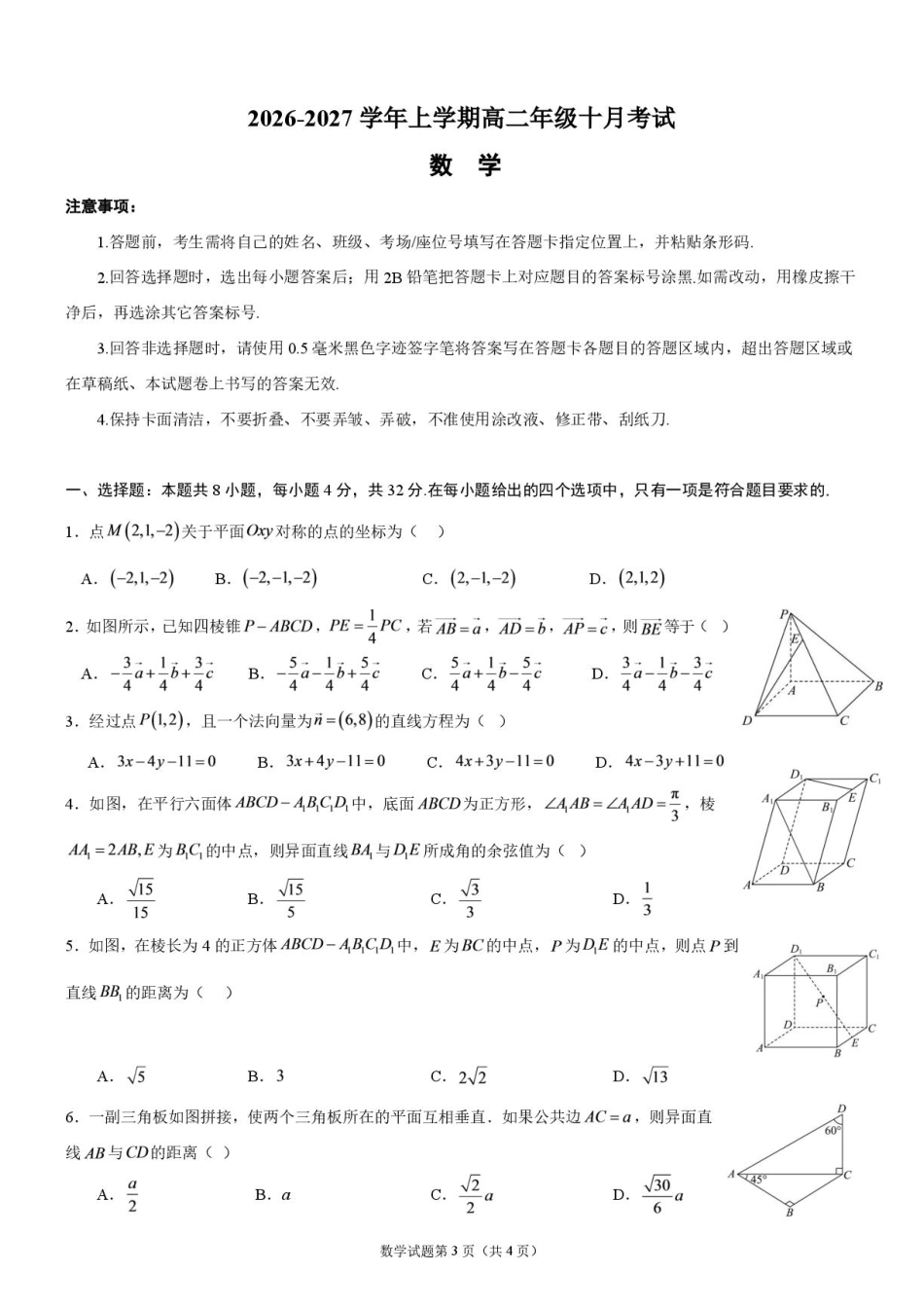 辽宁省实验2026-2027学年高二上学期十月考试数学试题+答案.pdf_第1页