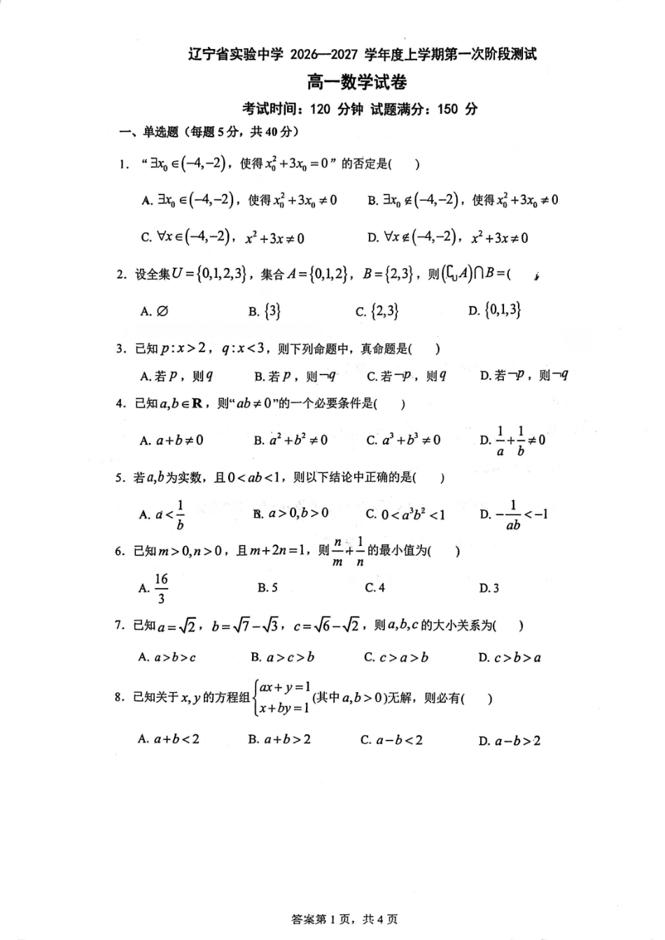 辽宁省实验高中2026-2027高一上学期10月考数学试卷含答案.pdf_第1页