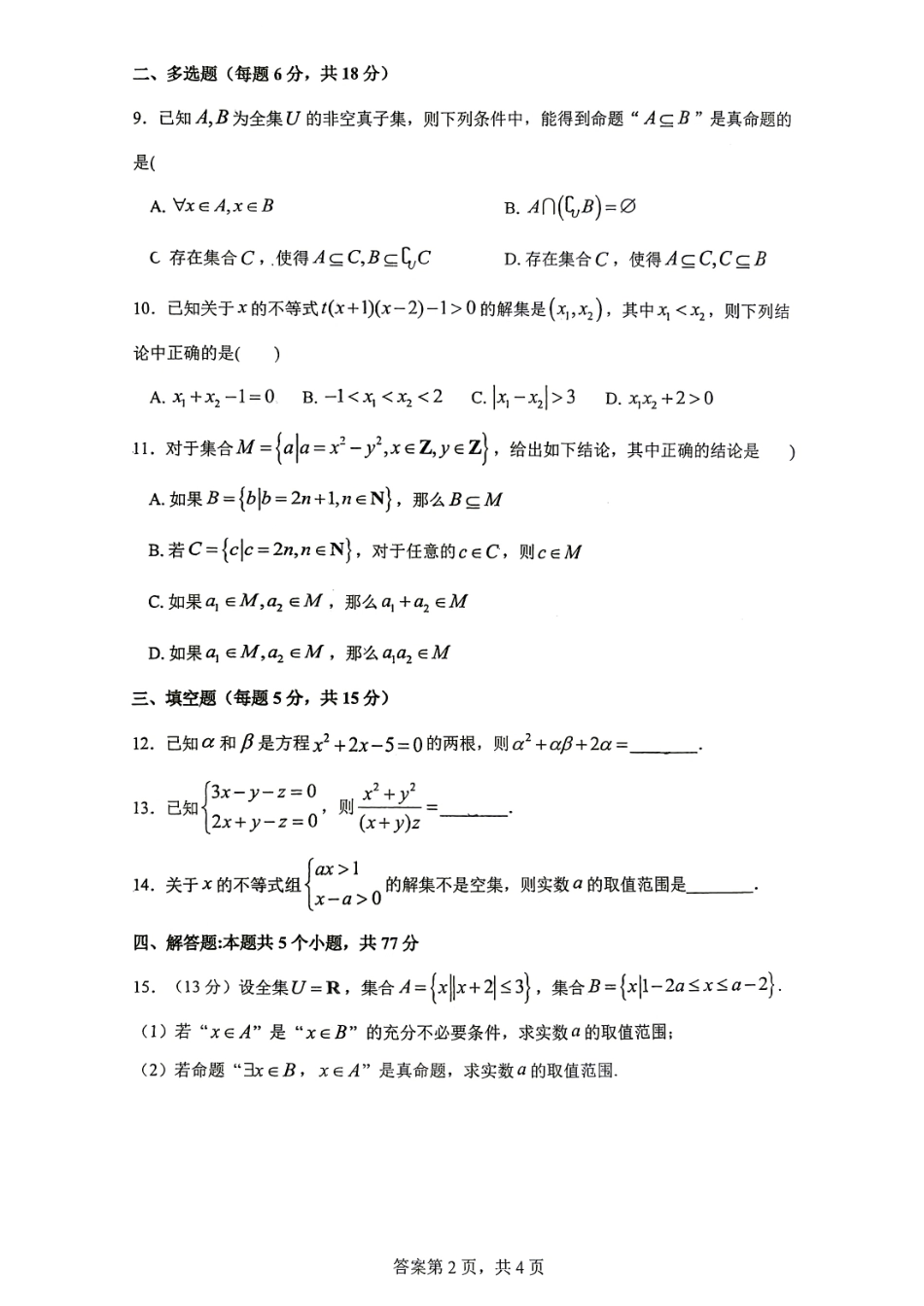 辽宁省实验高中2026-2027高一上学期10月考数学试卷含答案.pdf_第2页