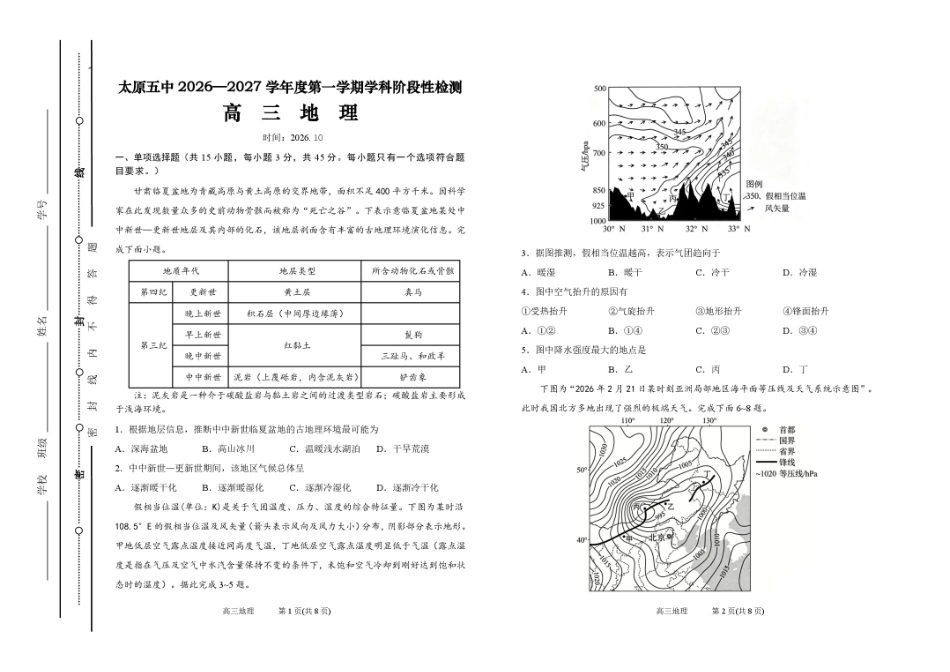 山西太原市第五中学校2026-2027学年高三上学期10月阶段检测（地理）试题+答案.pdf_第1页