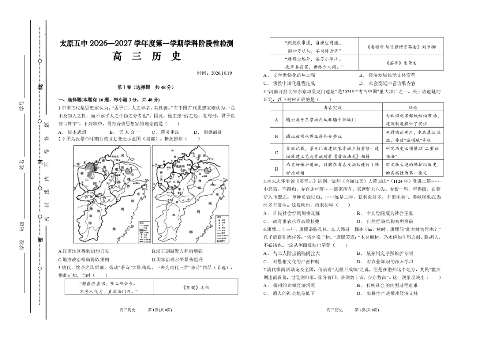 山西太原市第五中学校2026-2027学年高三上学期10月阶段检测（历史）试题+答案.pdf_第1页